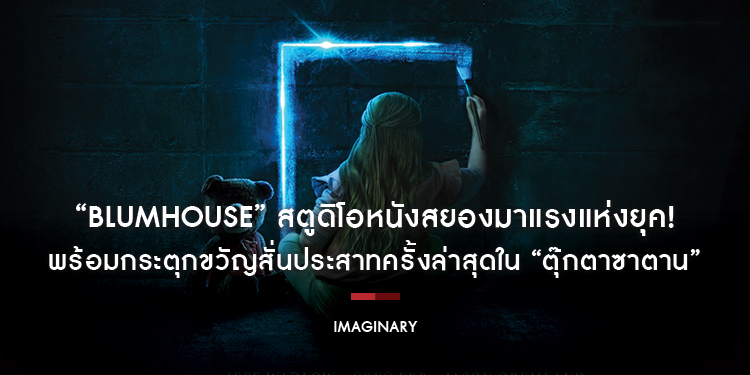 “Blumhouse” (บลัมเฮาส์) สตูดิโอหนังสยองมาแรงแห่งยุค! พร้อมกระตุกขวัญสั่นประสาทครั้งล่าสุดใน “Imaginary ตุ๊กตาซาตาน” 7 มีนาคมนี้